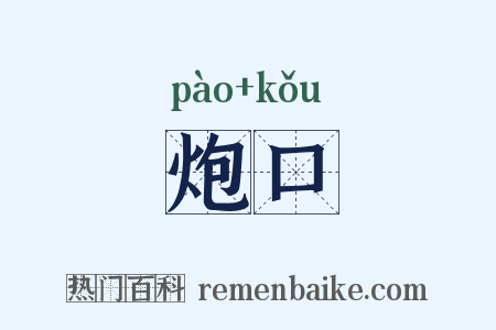 炮口是什么意思的图片